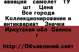 1.2) авиация : самолет - ТУ 134  (2 шт) › Цена ­ 90 - Все города Коллекционирование и антиквариат » Значки   . Иркутская обл.,Саянск г.